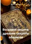 Людмила Михайлова - Восковая защита: древние секреты оберегов