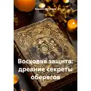 Постер книги Восковая защита: древние секреты оберегов