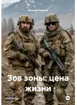 Евгений Поздеев - Зов зоны: цена жизни