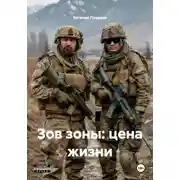 Постер книги Зов зоны: цена жизни