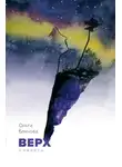 Ольга Блинова - Верх