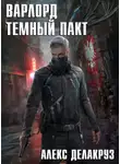 Алекс Делакруз - Варлорд. Тёмный пакт