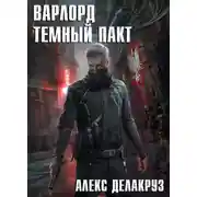 Постер книги Варлорд. Тёмный пакт