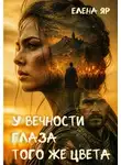 Елена Яр - У вечности глаза того же цвета