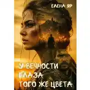 Постер книги У вечности глаза того же цвета