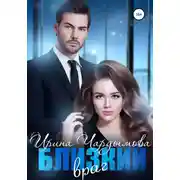 Постер книги Близкий враг
