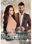 Ирина Чардымова - Наследница