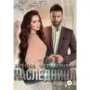 Постер книги Наследница