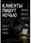 Антон Сабуров - Клиенты пишут ночью
