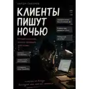 Постер книги Клиенты пишут ночью