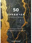 Анна Белова - 50 привычек  успешных людей