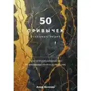 Постер книги 50 привычек успешных людей