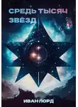 Иван Лорд - Средь тысяч звёзд