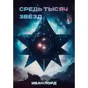 Постер книги Средь тысяч звёзд