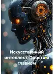 Валентин - Искусственный интеллект. Просто о главном