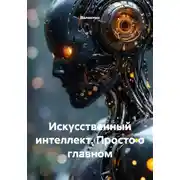 Постер книги Искусственный интеллект. Просто о главном