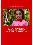 Анна Фильцова - Моя смена «Алые паруса»