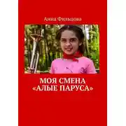 Постер книги Моя смена «Алые паруса»