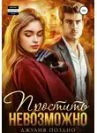 Джулия Поздно - Простить невозможно