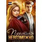 Постер книги Простить невозможно