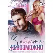Постер книги Забыть невозможно