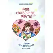 Постер книги Мои сказочные мечты. Сборник терапевтических сказок