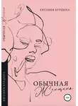 Евгения Бурдина - Обычная женщина