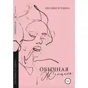 Постер книги Обычная женщина