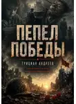 Грициан Андреев - Пепел победы