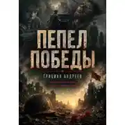 Постер книги Пепел победы