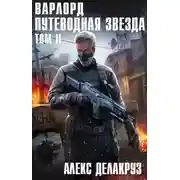 Постер книги Варлорд. Путеводная звезда. Том II