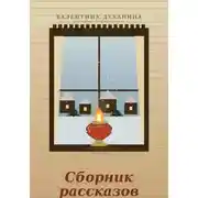 Постер книги Сборник рассказов