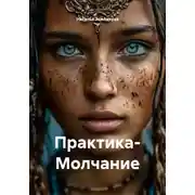 Постер книги Практика- Молчание