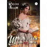 Постер книги Шоколатье поневоле
