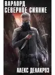 Алекс Делакруз - Варлорд. Северное Сияние. Том I