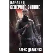 Постер книги Варлорд. Северное Сияние. Том I