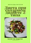 Вячеслав Пигарев - Диета при сахарном диабете 2-го типа