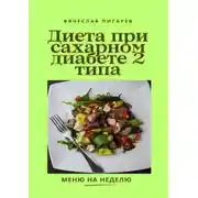 Постер книги Диета при сахарном диабете 2-го типа