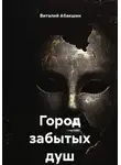 Виталий Абакшин - Город забытых душ