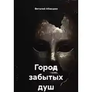 Постер книги Город забытых душ