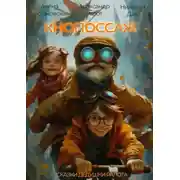 Постер книги Кнопоссаж. Сказки дедушки Ралота