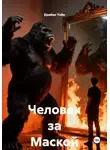 Брайан Уэйн - Человек за Маской