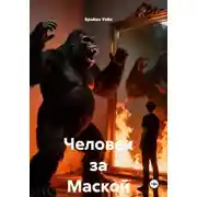 Постер книги Человек за Маской