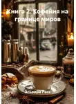 Эльвира Расс - Книга 2. Кофейня на границе миров