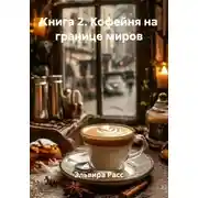 Постер книги Книга 2. Кофейня на границе миров