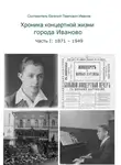 Евгений Иванов - Хроника концертной жизни города Иваново. Часть I: 1871—1949