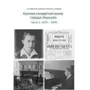 Постер книги Хроника концертной жизни города Иваново. Часть I: 1871—1949