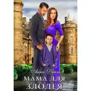 Постер книги Мама для злодея