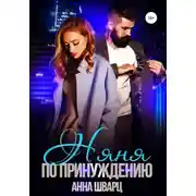 Постер книги Няня по принуждению