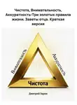 Дмитрий Зарин - Чистота, Внимательность, Аккуратность-Три золотых правила жизни. Заветы отца. Краткая версия